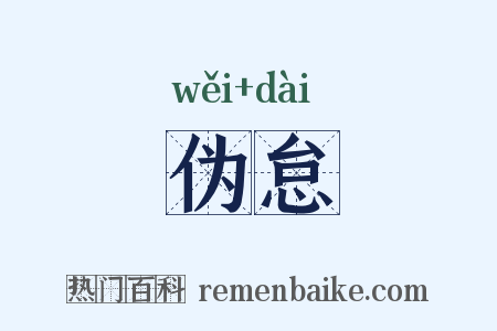 伪怠是什么意思的图片
